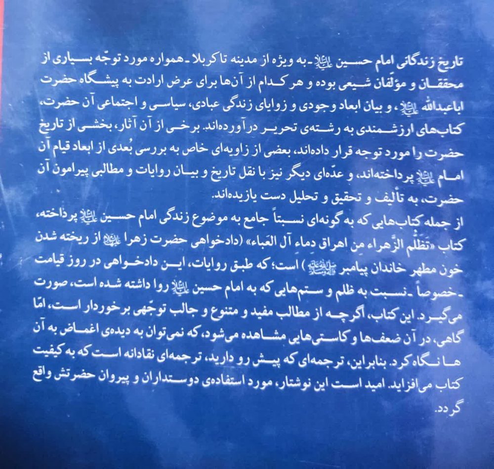 تظلم الزهراء من اهراق دماء آل العباء، تاریخ جامع زندگانی امام حسین علیه السلام - Image 2