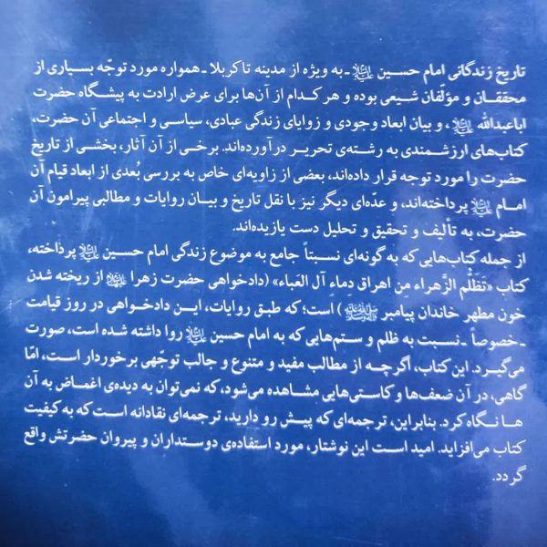تظلم الزهراء من اهراق دماء آل العباء، تاریخ جامع زندگانی امام حسین علیه السلام
