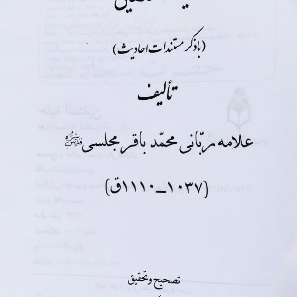 حلیه المتقین، علامه محمدباقرمجلسی