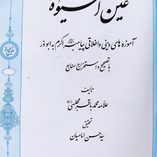 عین الحیات ، علامه محمدباقر مجلسی
