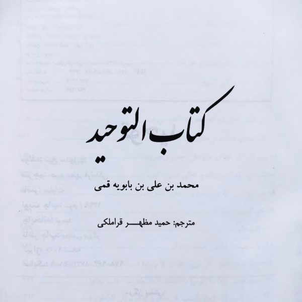 توحید شیخ صدوق ، متن و ترجمه