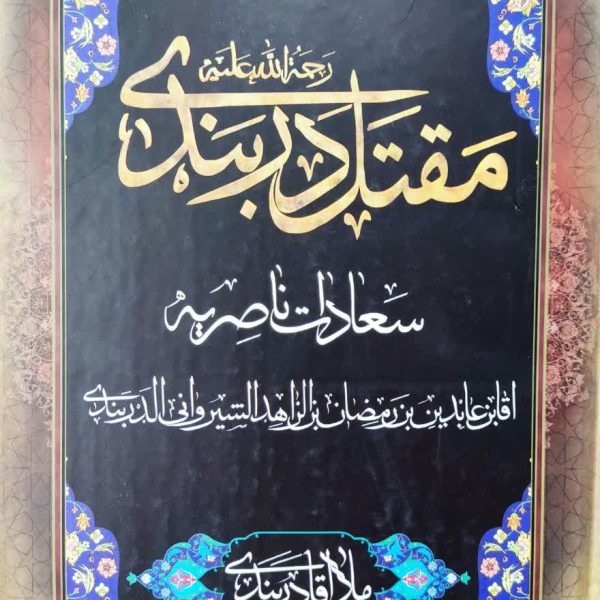 مقتل دربندی ، سعادت ناصریه