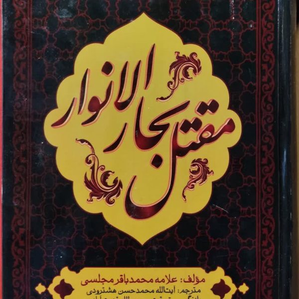 مقتل بحارالانوار ، محن الابرار
