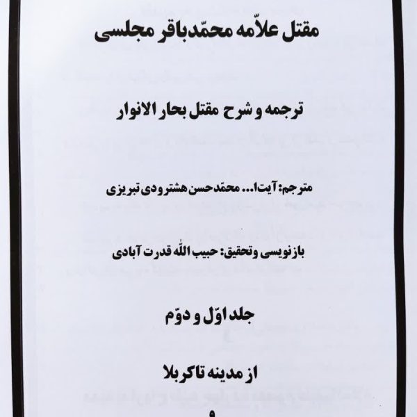 مقتل بحارالانوار ، محن الابرار