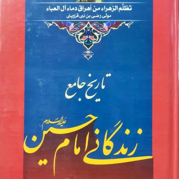 تظلم الزهراء من اهراق دماء آل العباء، تاریخ جامع زندگانی امام حسین علیه السلام