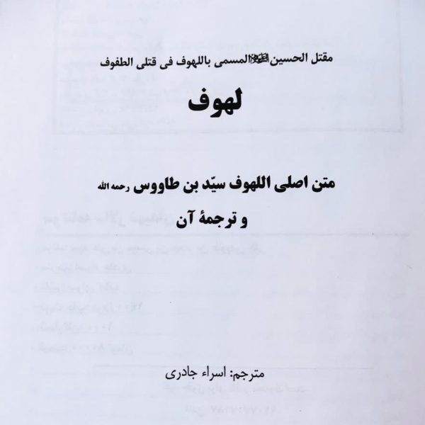 متن و ترجمه لهوف سیدبن طاووس