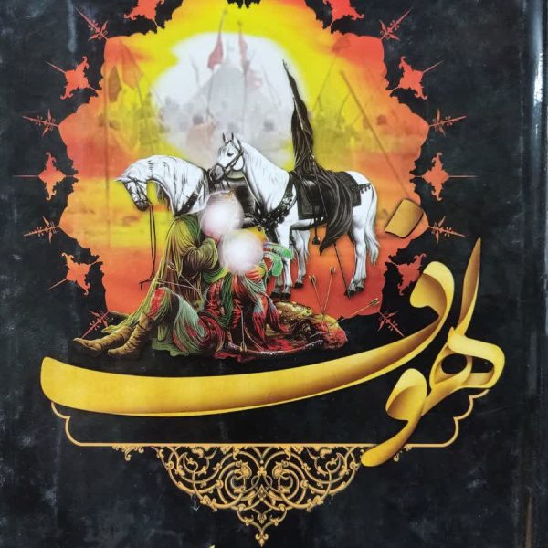 متن و ترجمه لهوف سیدبن طاووس