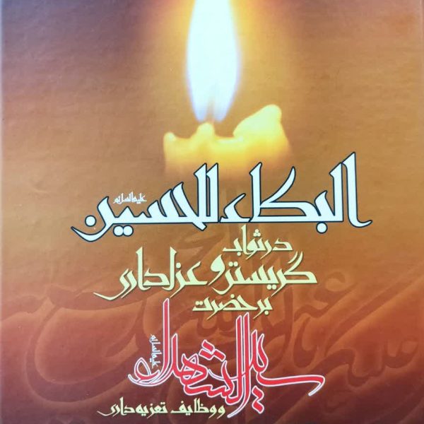 البکاءللحسین، در ثواب گریستن و عزاداری بر حضرت سیدالشهدا علیه السلام