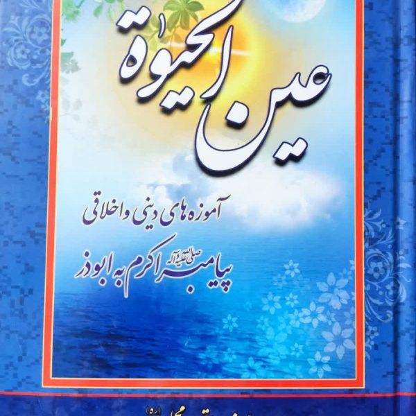 عین الحیات ، علامه محمدباقر مجلسی