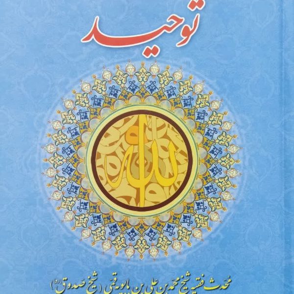 توحید شیخ صدوق ، متن و ترجمه