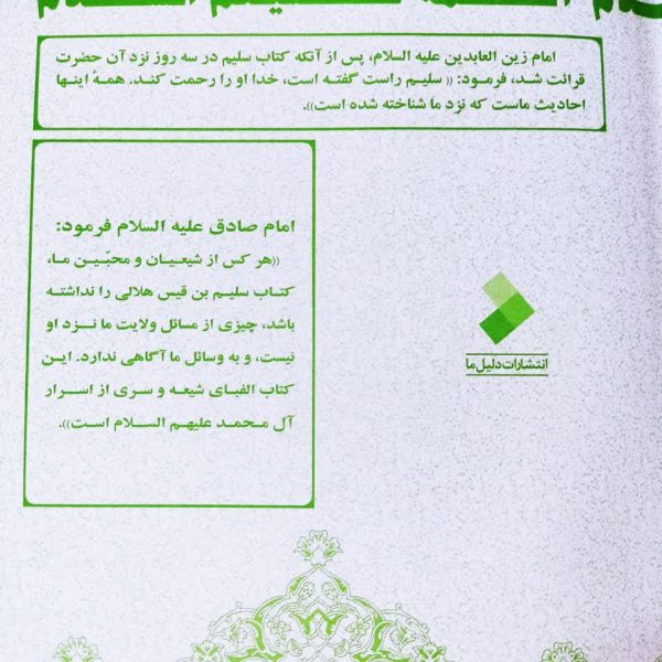 اسرار آل محمد علیهم السلام، کتاب سلیم بن قیس هلالی