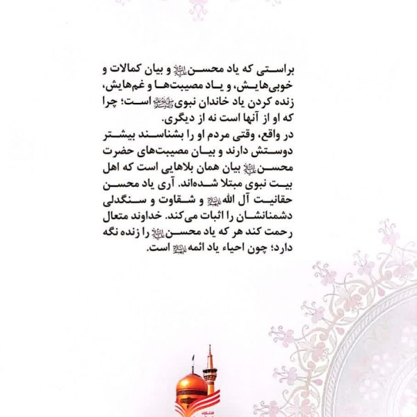 حضرت محسن (علیه السلام) فدایی ولایت