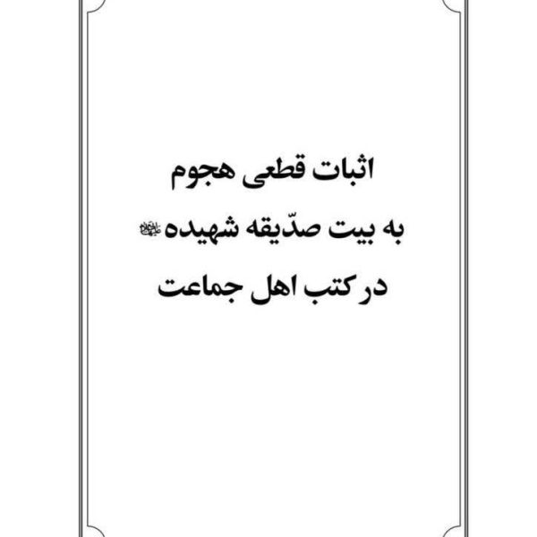 اثبات قطعی هجوم به بیت صدیقه شهیده (علیها السلام) در کتب اهل جماعت