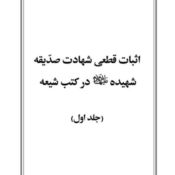 اثبات قطعی شهادت صدیقه شهیده (علیهاالسلام) در کتب شیعه – 2 جلدِی
