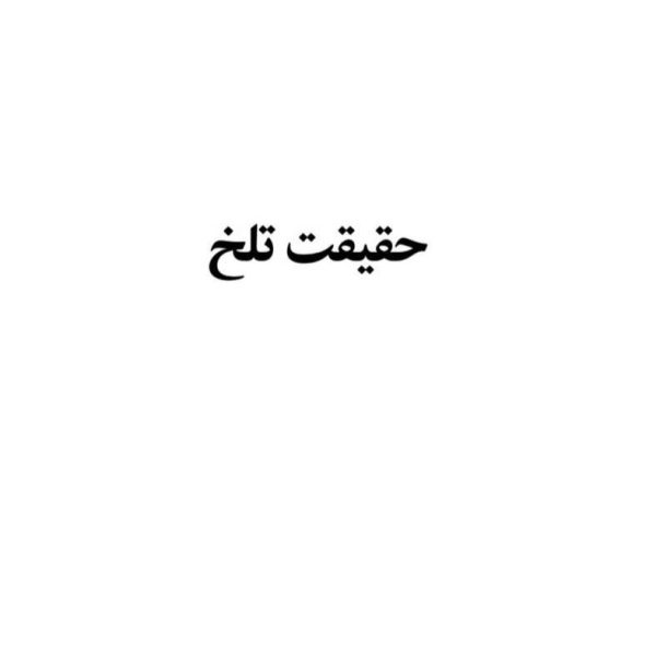 حقیقت تلخ (نگاهی کوتاه و استدلالی به مصیبت صدیقه شهیده علیهاالسلام)