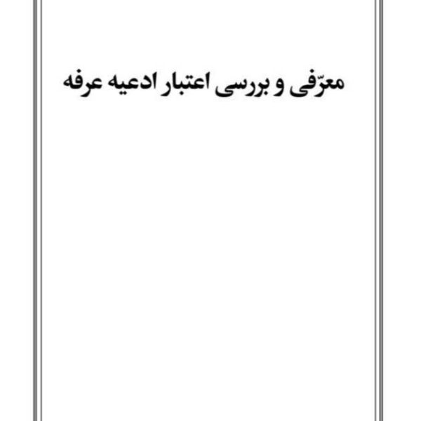 معرفی و بررسی اعتبار ادعیه عرفه