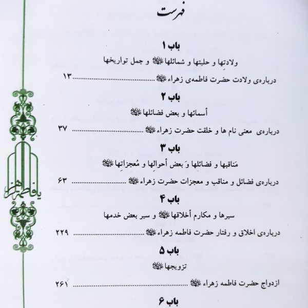 تاریخ سیده النساء فاطمه الزهرا سلام الله علیها  زندگانی حضرت زهرا سلام الله علیها ، ترجمه جلد۴۳ بحارالانوار