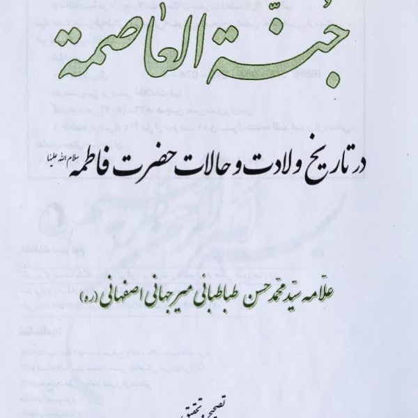 جنه العاصمه در تاریخ ولادت و حالات حضرت فاطمه سلام الله علیها