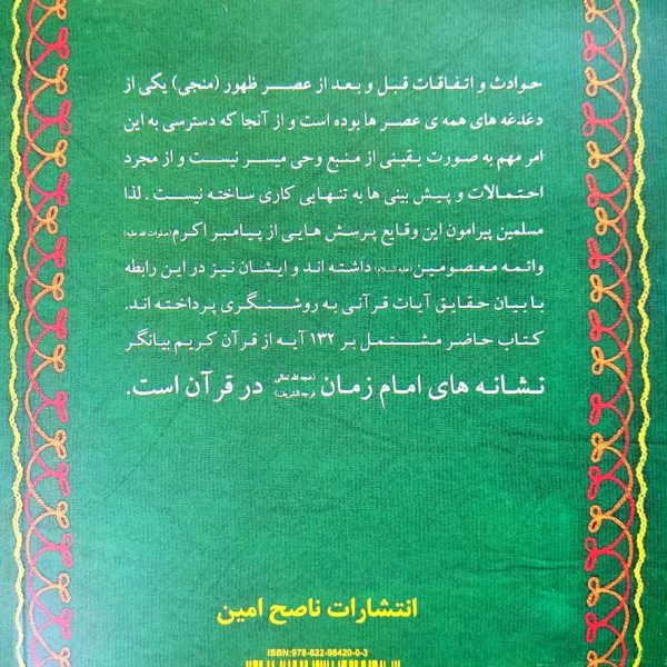 المحجه فیما نزل فی القائم الحجه ـ نشانه های امام زمان عجل الله تعالی فرجه الشریف در قرآن