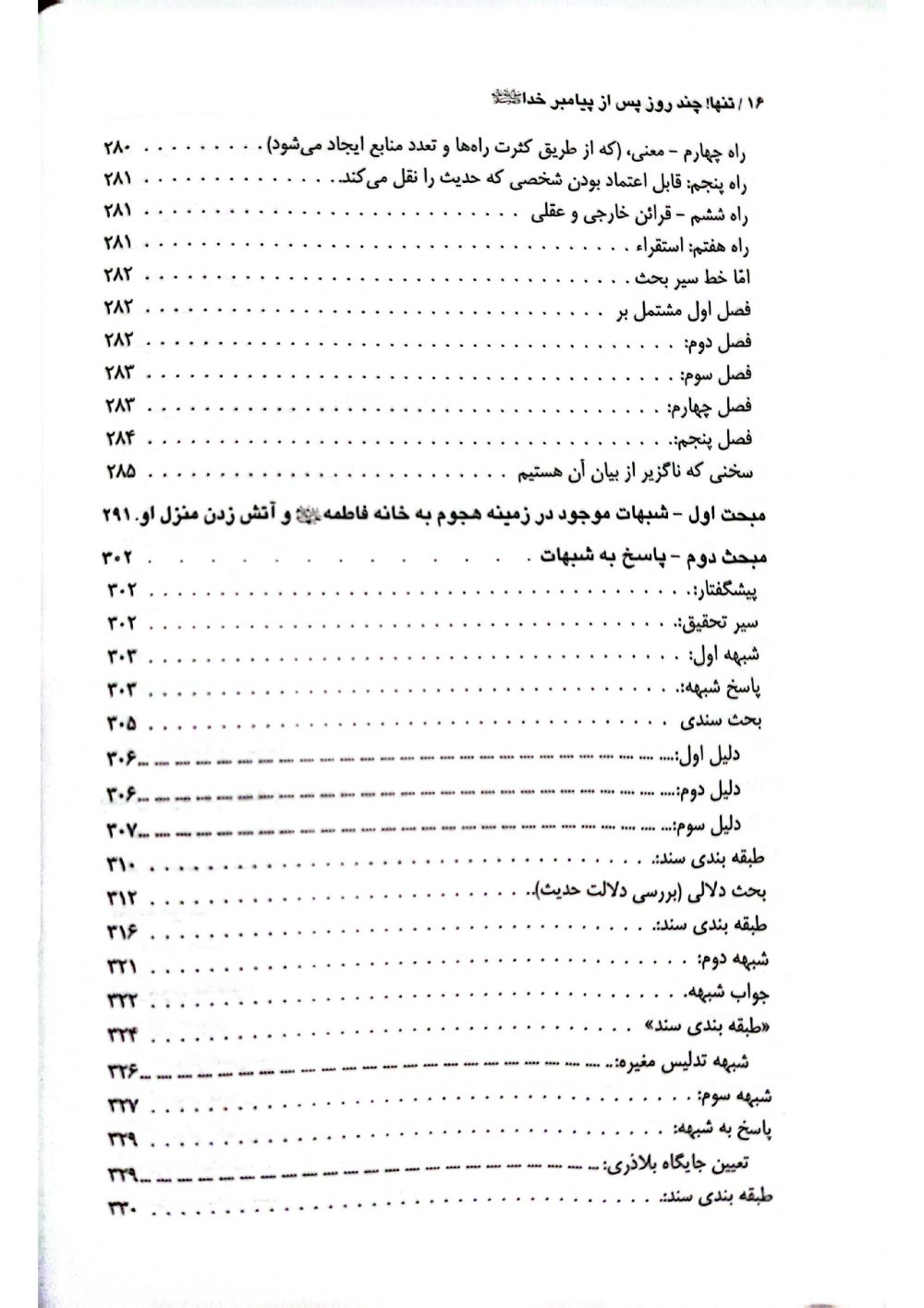 مقتل فاطمیه پاسخ به شبهات شهادت حضرت فاطمه زهرا سلام الله علیها از منابع اهل سنت - Image 7