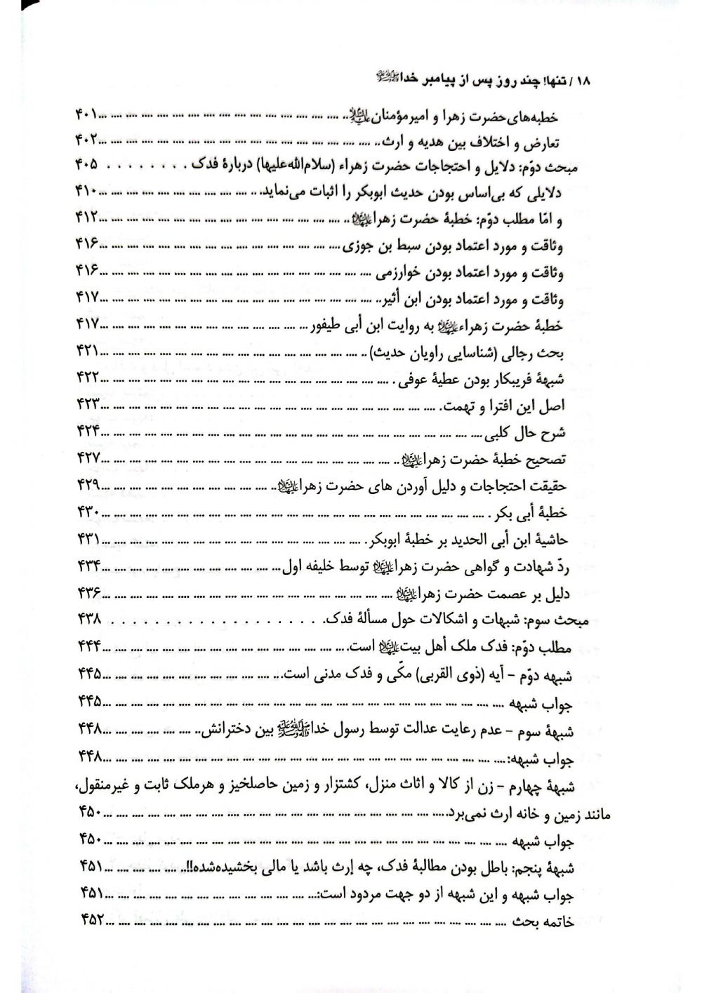 مقتل فاطمیه پاسخ به شبهات شهادت حضرت فاطمه زهرا سلام الله علیها از منابع اهل سنت - Image 9