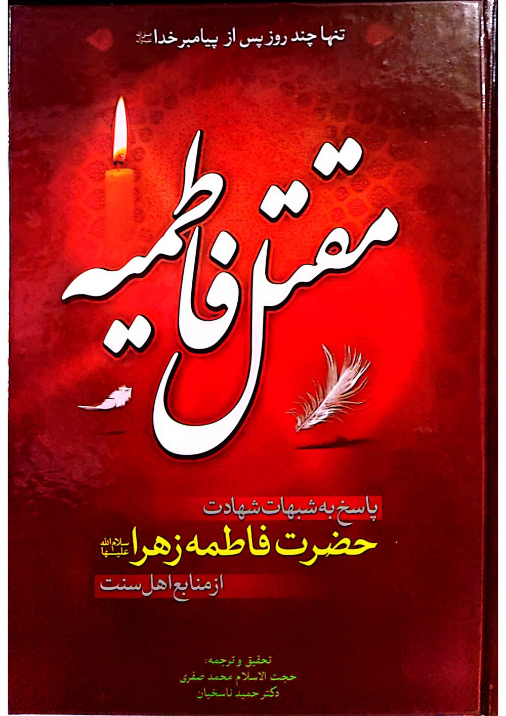 مقتل فاطمیه پاسخ به شبهات شهادت حضرت فاطمه زهرا سلام الله علیها از منابع اهل سنت