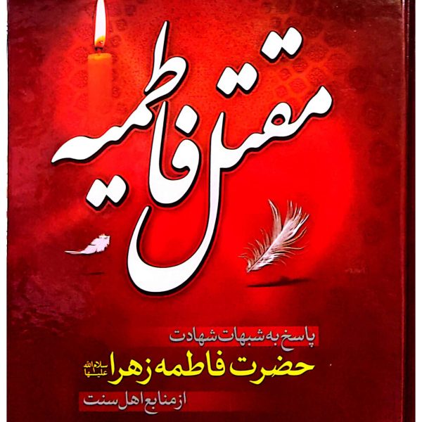 مقتل فاطمیه پاسخ به شبهات شهادت حضرت فاطمه زهرا سلام الله علیها از منابع اهل سنت