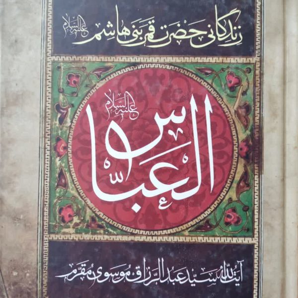 مقتل مقرم العباس علیه السلام