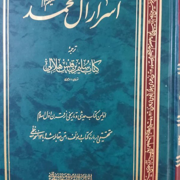 اسرار آل محمد علیهم السلام، کتاب سلیم بن قیس هلالی