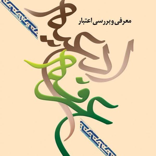 معرفی و بررسی اعتبار ادعیه عرفه