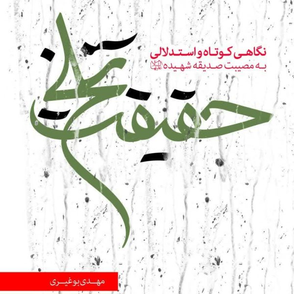 حقیقت تلخ (نگاهی کوتاه و استدلالی به مصیبت صدیقه شهیده علیهاالسلام)
