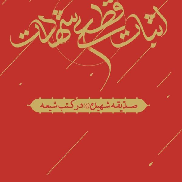 اثبات قطعی شهادت صدیقه شهیده (علیهاالسلام) در کتب شیعه – 2 جلدِی