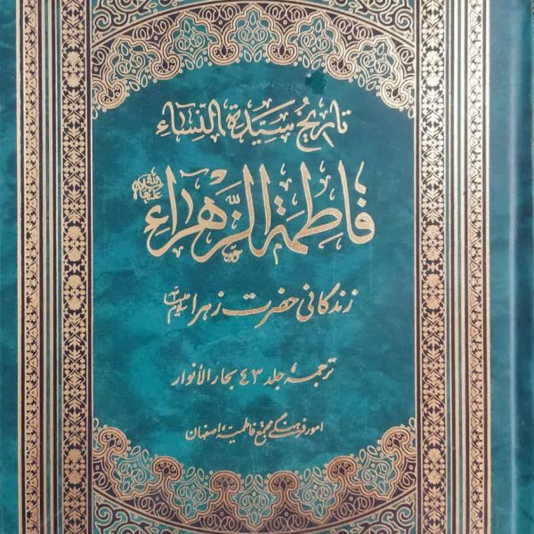 تاریخ سیده النساء فاطمه الزهرا سلام الله علیها  زندگانی حضرت زهرا سلام الله علیها ، ترجمه جلد۴۳ بحارالانوار