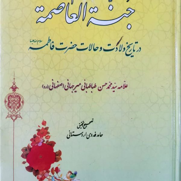 جنه العاصمه در تاریخ ولادت و حالات حضرت فاطمه سلام الله علیها