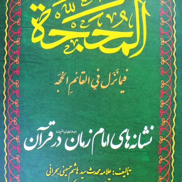 المحجه فیما نزل فی القائم الحجه ـ نشانه های امام زمان عجل الله تعالی فرجه الشریف در قرآن