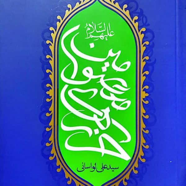 حرزهای معصومین علیهم السلام