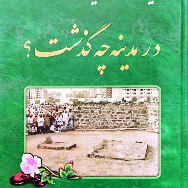 حدیث واقعه یا در مدینه چه گذشت؟
