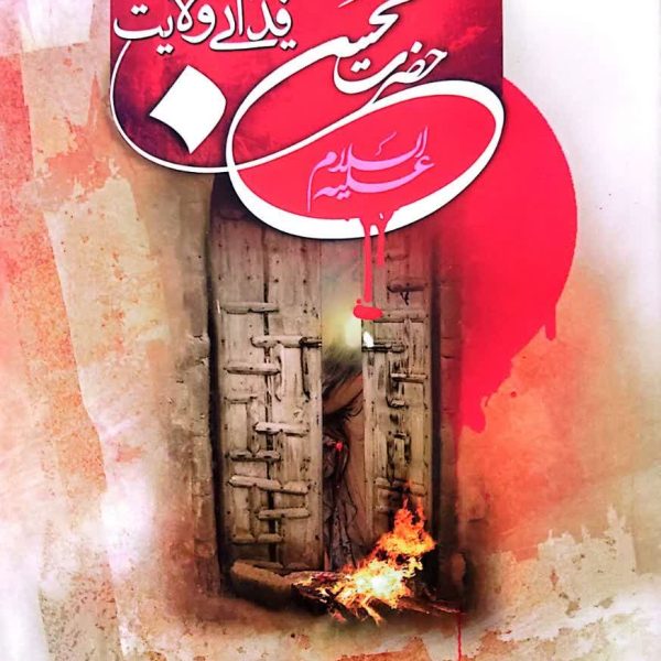 حضرت محسن (علیه السلام) فدایی ولایت