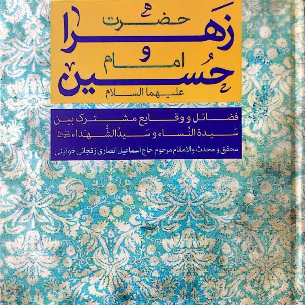 حضرت فاطمه زهرا و امام حسین علیهماالسلام