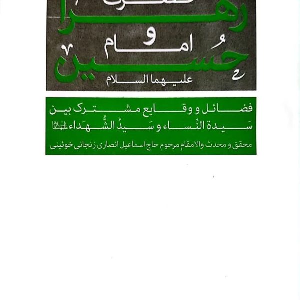 حضرت فاطمه زهرا و امام حسین علیهماالسلام