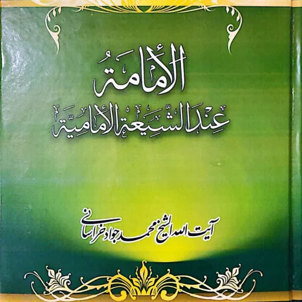 الامامه عندالشیعه الامامیه