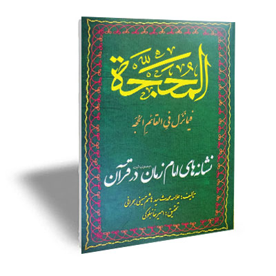 المحجه فیما نزل فی القائم الحجه ـ نشانه های امام زمان عجل الله تعالی فرجه الشریف در قرآن