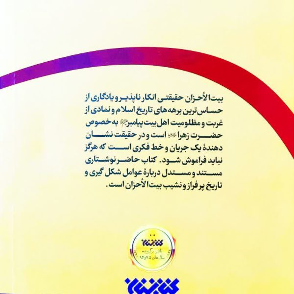 بیتالأحزان؛ حقیقت انکار ناپذیر