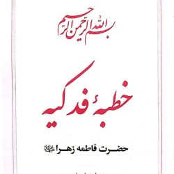 خطبه فدکیه حضرت زهرا با ترجمه روان