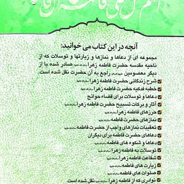 کلیات صحیفه فاطمیه(سلام الله علیها)