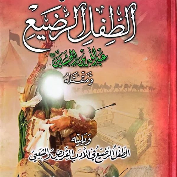 خصائص الطفل الرضیع  عبدالله بن الحسین علیهماالسلام و مقتله