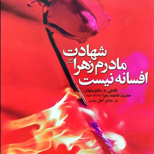 شهادت مادرم زهرا علیهاالسلام افسانه نیست