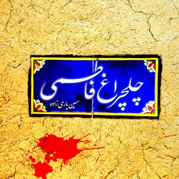 چلچراغ فاطمی