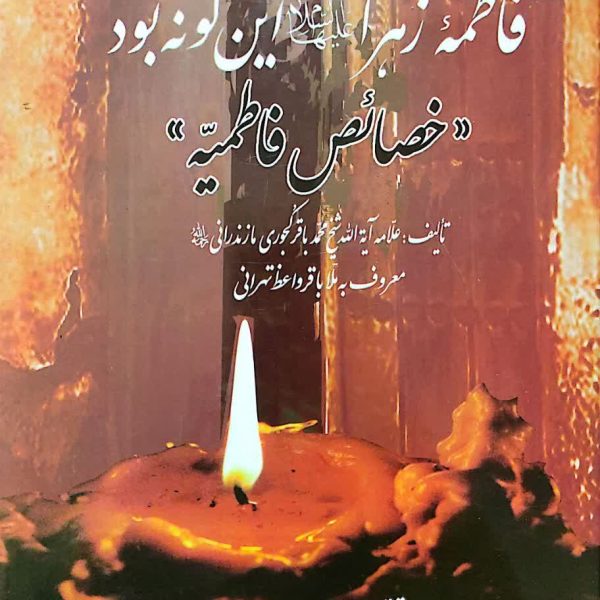 فاطمه زهرا (سلام الله علیها) این گونه بود «خصایص فاطمیه»