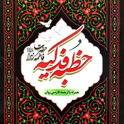 خطبه فدکیه حضرت زهرا با ترجمه روان